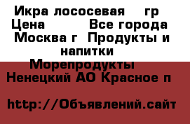 Икра лососевая 140гр › Цена ­ 155 - Все города, Москва г. Продукты и напитки » Морепродукты   . Ненецкий АО,Красное п.